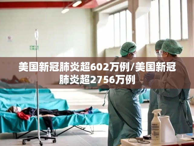 美国新冠肺炎超602万例/美国新冠肺炎超2756万例 美国新冠肺炎超602万例/美国新冠肺炎超2756万例