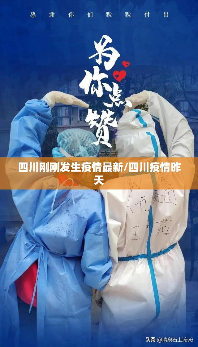 四川刚刚发生疫情最新/四川疫情昨天