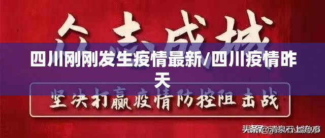 四川刚刚发生疫情最新/四川疫情昨天