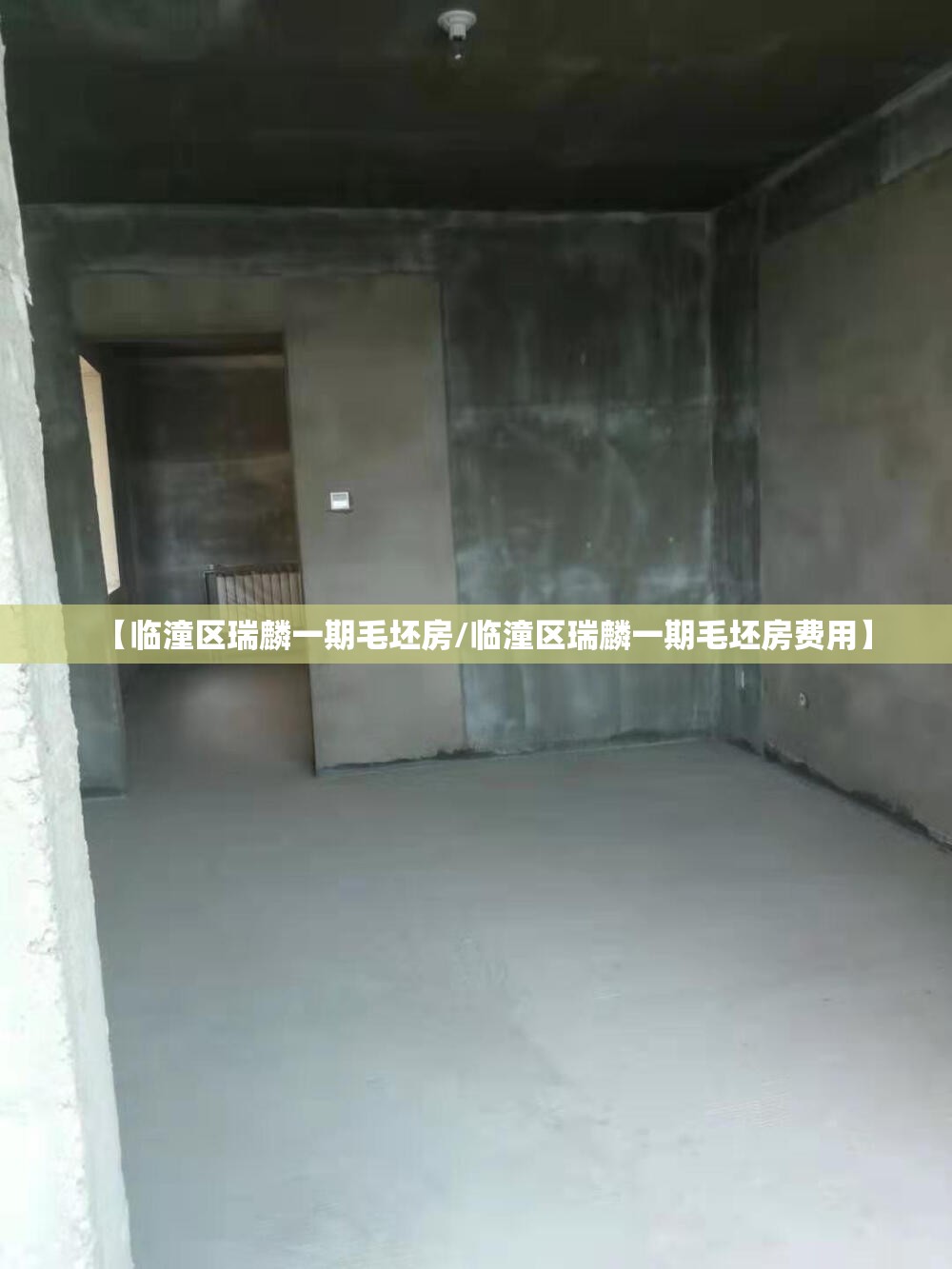【临潼区瑞麟一期毛坯房/临潼区瑞麟一期毛坯房费用】 【临潼区瑞麟一期毛坯房/临潼区瑞麟一期毛坯房费用】