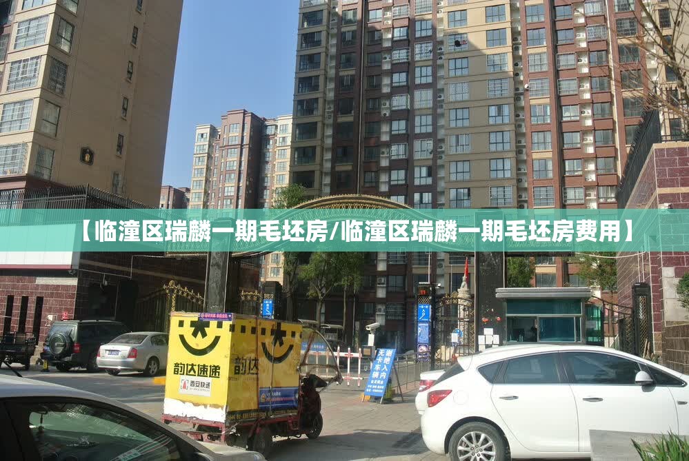 【临潼区瑞麟一期毛坯房/临潼区瑞麟一期毛坯房费用】 【临潼区瑞麟一期毛坯房/临潼区瑞麟一期毛坯房费用】