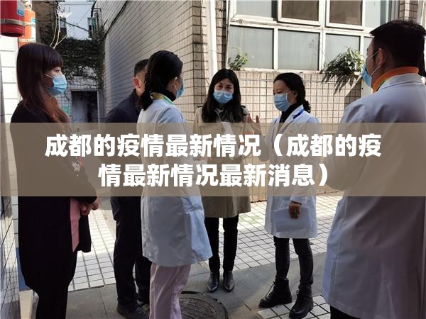 成都的疫情最新情况(成都的疫情最新情况最新消息) 成都的疫情最新情况(成都的疫情最新情况最新消息)