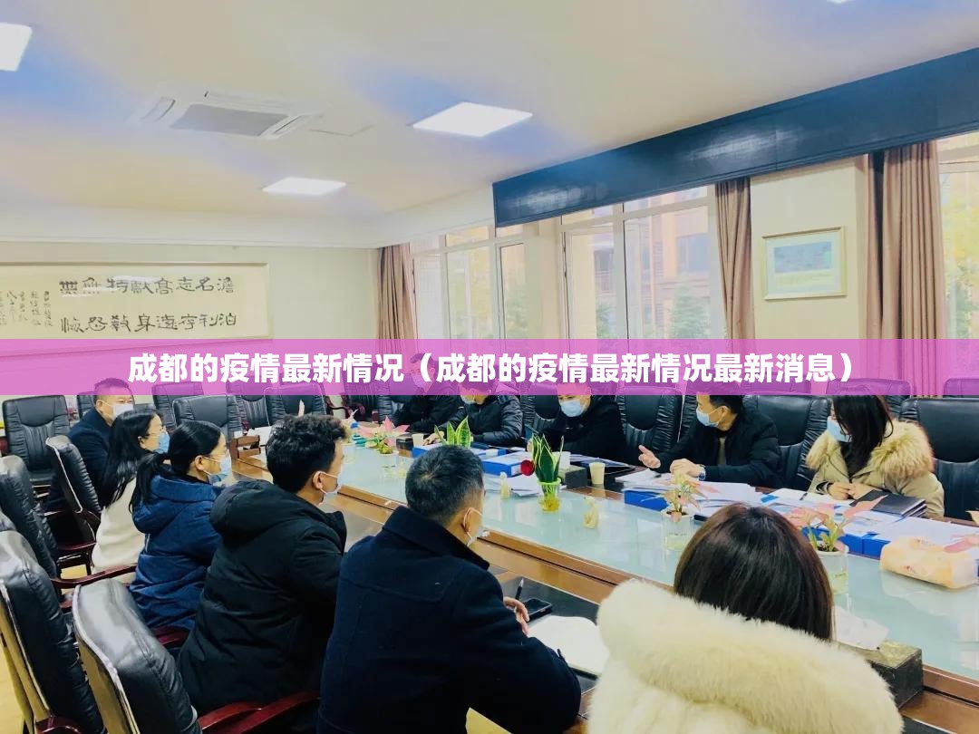 成都的疫情最新情况(成都的疫情最新情况最新消息) 成都的疫情最新情况(成都的疫情最新情况最新消息)