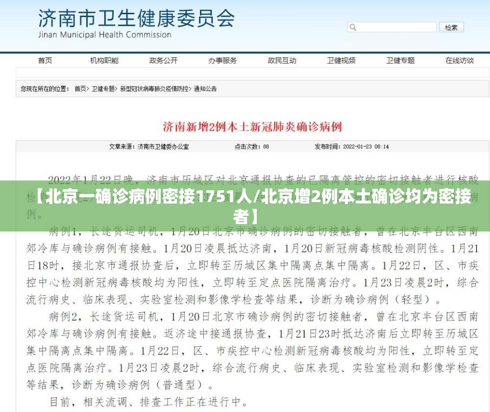 【北京一确诊病例密接1751人/北京增2例本土确诊均为密接者】 【北京一确诊病例密接1751人/北京增2例本土确诊均为密接者】