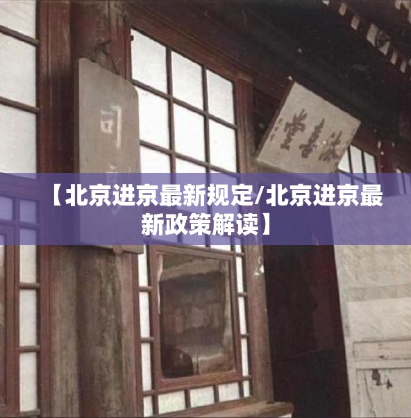 【北京进京最新规定/北京进京最新政策解读】 【北京进京最新规定/北京进京最新政策解读】