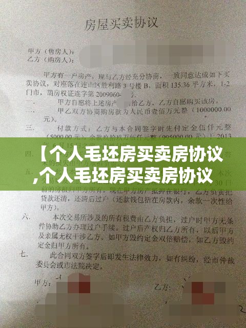 【个人毛坯房买卖房协议,个人毛坯房买卖房协议书】 【个人毛坯房买卖房协议,个人毛坯房买卖房协议书】