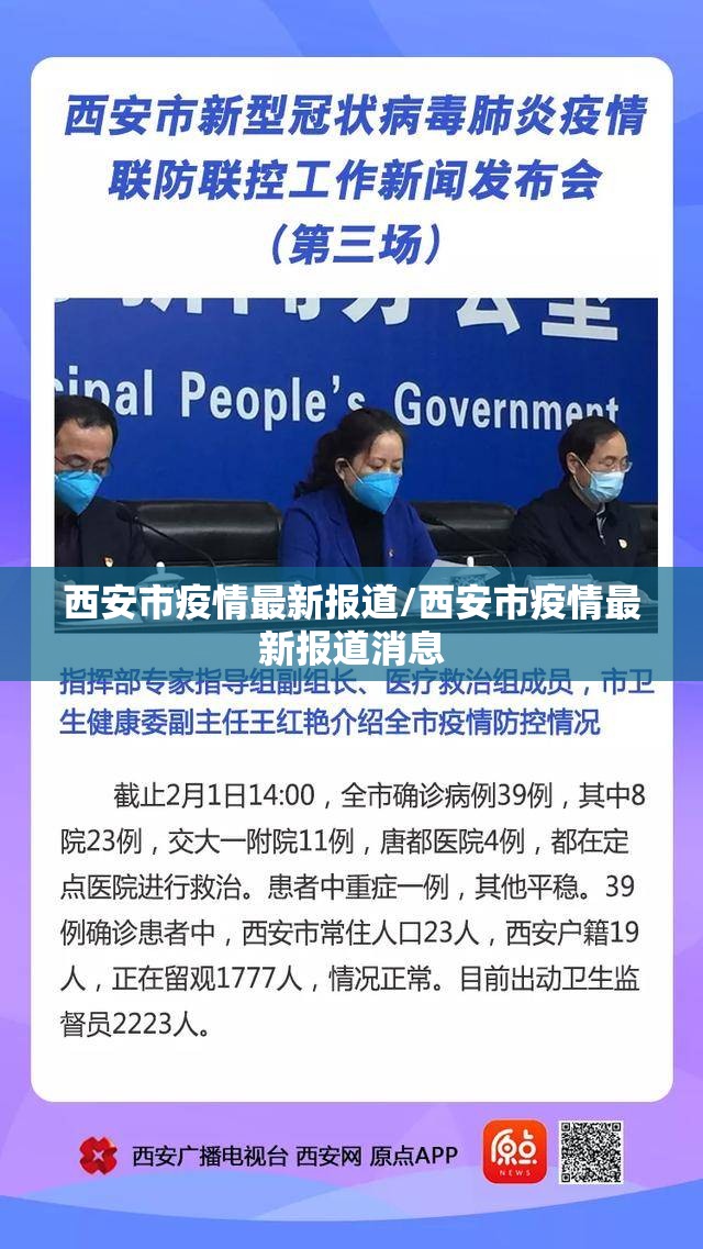 西安市疫情最新报道/西安市疫情最新报道消息