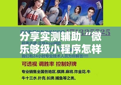 分享实测辅助“微乐够级小程序怎样免费开挂	”开挂辅助脚本+详细开挂安装教程