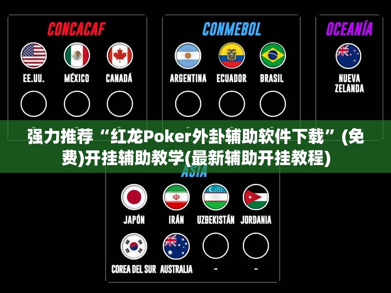 强力推荐“红龙Poker外卦辅助软件下载	”(免费)开挂辅助教学(最新辅助开挂教程)