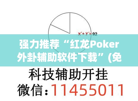 强力推荐“红龙Poker外卦辅助软件下载”(免费)开挂辅助教学(最新辅助开挂教程)