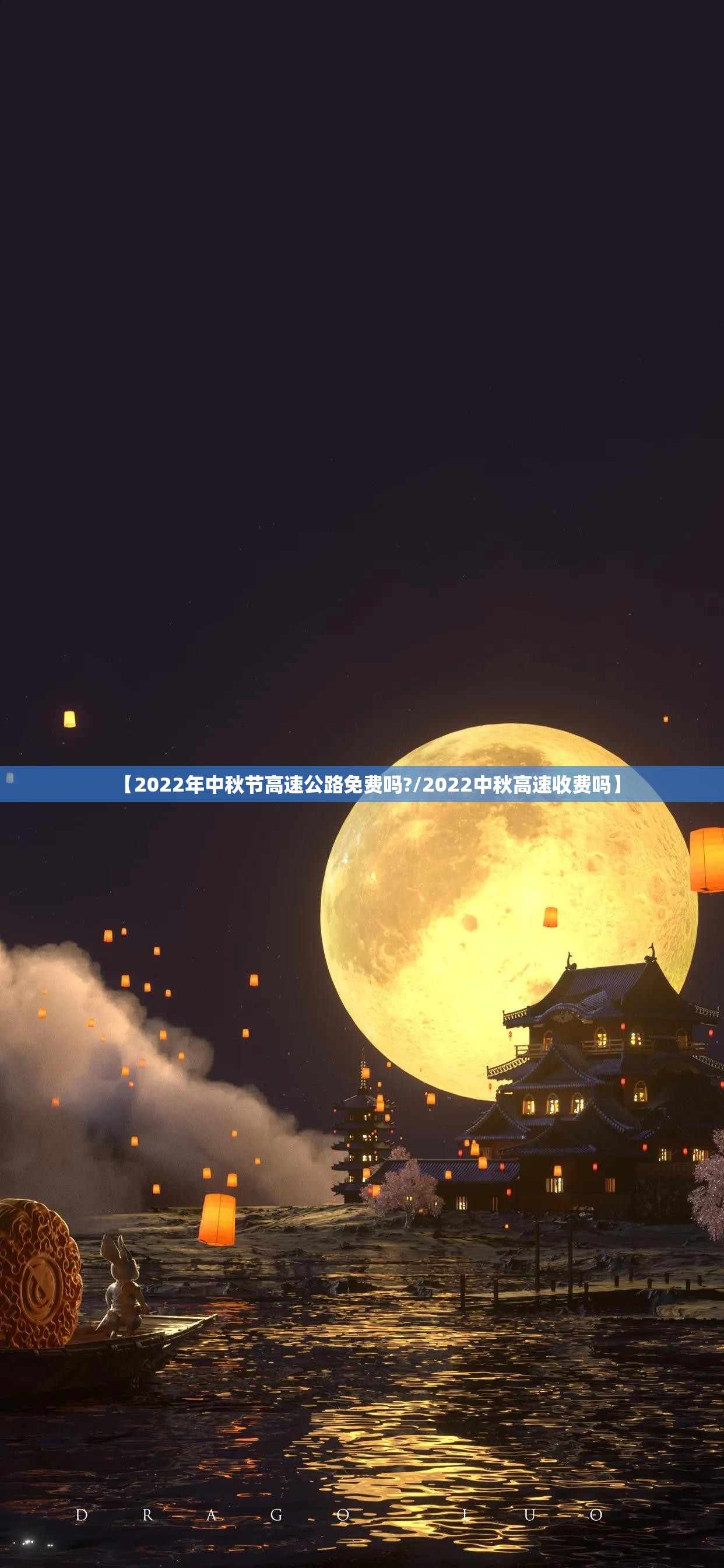 【2022年中秋节高速公路免费吗?/2022中秋高速收费吗】