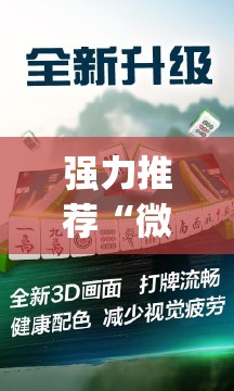 强力推荐“微乐捉鸡麻将有挂吗,牌这么怪的啊”(透视)其实确实有挂