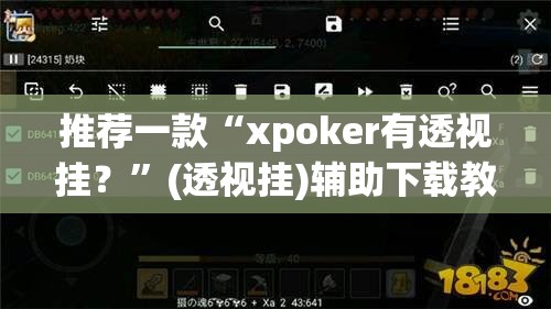 推荐一款“xpoker有透视挂？”(透视挂)辅助下载教程