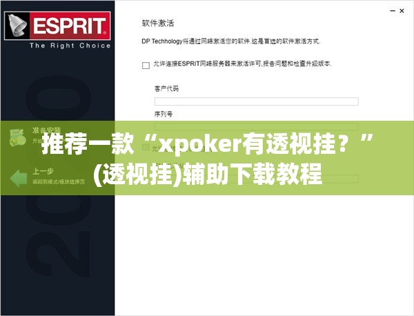 推荐一款“xpoker有透视挂？”(透视挂)辅助下载教程