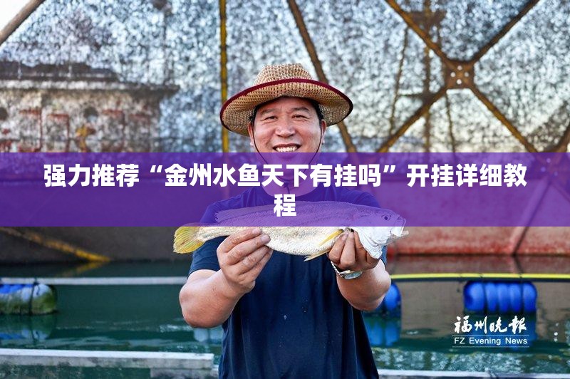 强力推荐“金州水鱼天下有挂吗”开挂详细教程