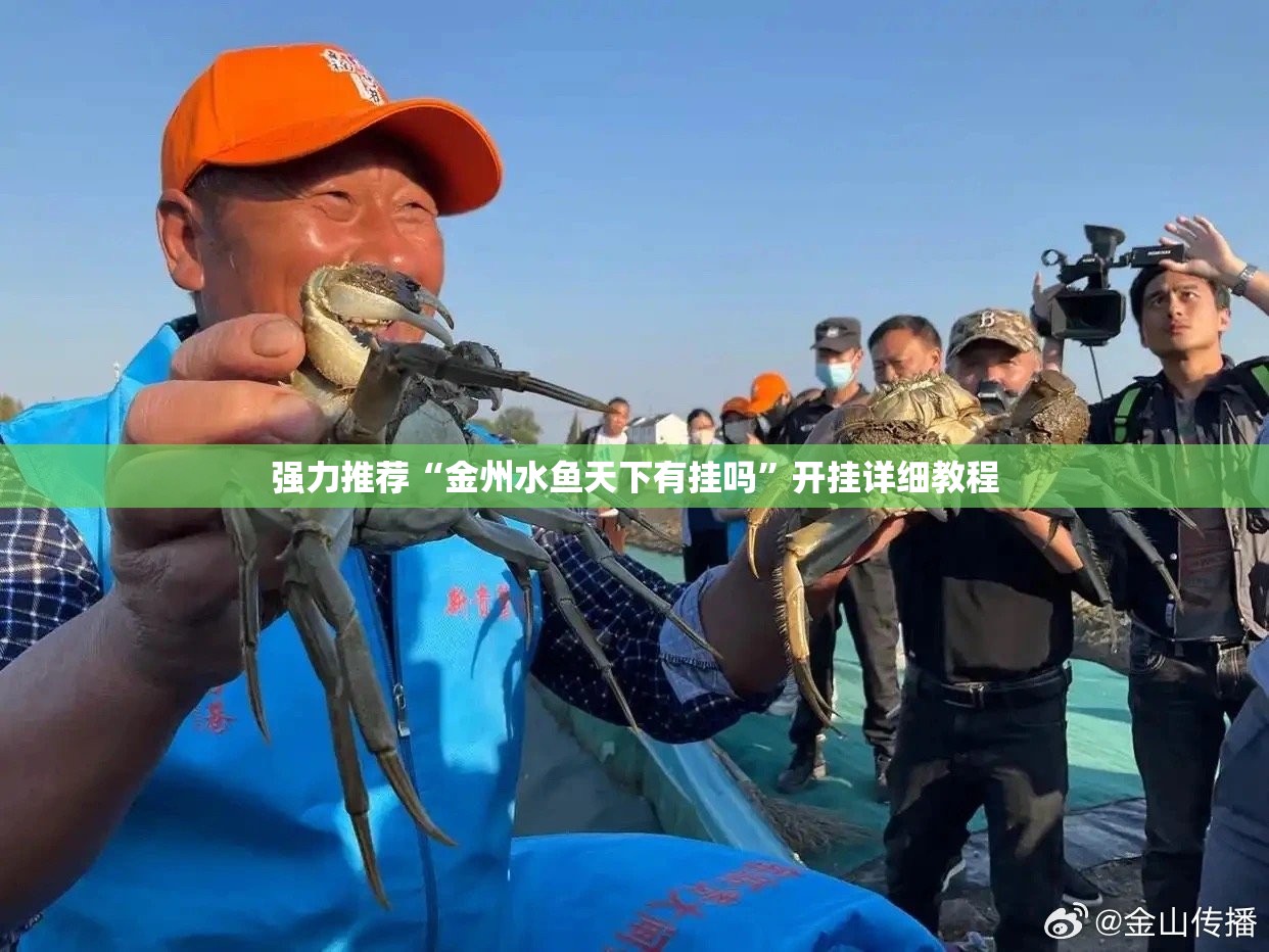 强力推荐“金州水鱼天下有挂吗”开挂详细教程
