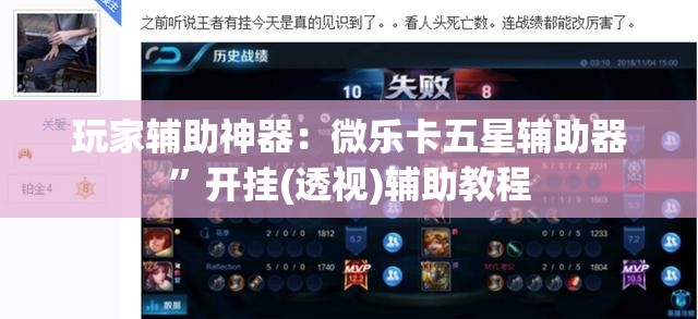 玩家辅助神器：微乐卡五星辅助器”开挂(透视)辅助教程