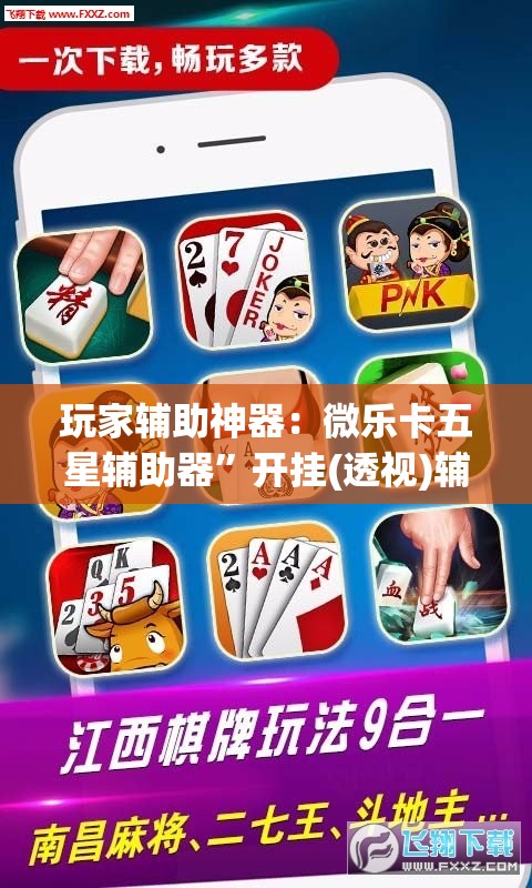 玩家辅助神器：微乐卡五星辅助器”开挂(透视)辅助教程