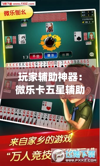 玩家辅助神器：微乐卡五星辅助器”开挂(透视)辅助教程