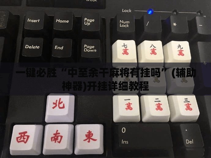 一键必胜“中至余干麻将有挂吗	”(辅助神器)开挂详细教程