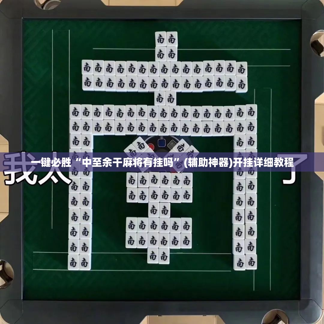 一键必胜“中至余干麻将有挂吗”(辅助神器)开挂详细教程