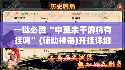 一键必胜“中至余干麻将有挂吗”(辅助神器)开挂详细教程