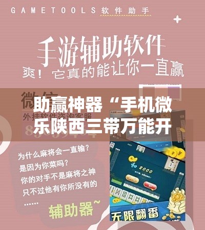助赢神器“手机微乐陕西三带万能开挂神器”2026开挂教程步骤