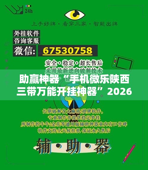 助赢神器“手机微乐陕西三带万能开挂神器”2026开挂教程步骤