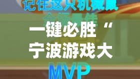 一键必胜“宁波游戏大厅敲老鼠透视”细辅助教程分享