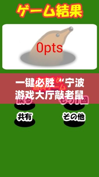 一键必胜“宁波游戏大厅敲老鼠透视”细辅助教程分享