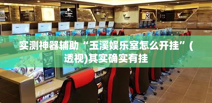 实测神器辅助“玉溪娱乐室怎么开挂”(透视)其实确实有挂