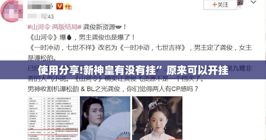 使用分享!新神皇有没有挂”原来可以开挂