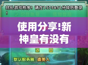 使用分享!新神皇有没有挂”原来可以开挂