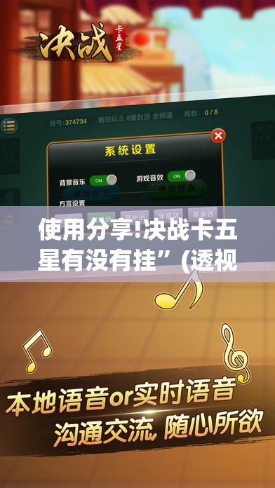 使用分享!决战卡五星有没有挂”(透视挂)辅助下载教程