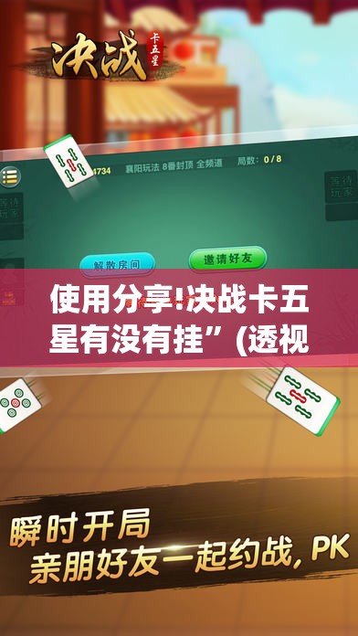 使用分享!决战卡五星有没有挂”(透视挂)辅助下载教程