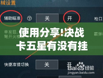使用分享!决战卡五星有没有挂	”(透视挂)辅助下载教程
