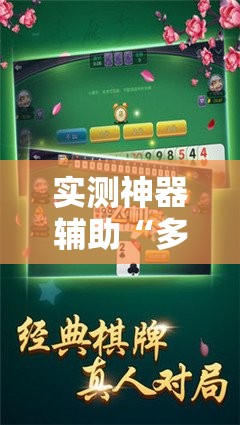 实测神器辅助“多乐跑胡子可以开挂吗”2026开挂教程步骤