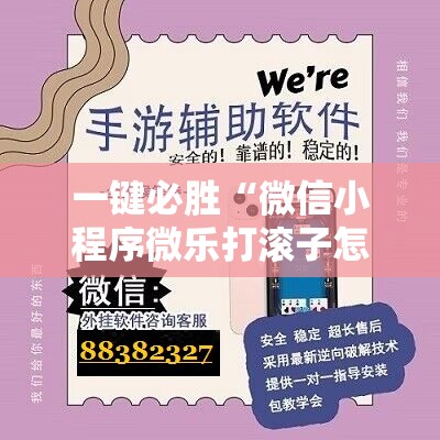 一键必胜“微信小程序微乐打滚子怎么开挂	”其实确实有挂