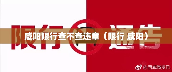 咸阳限行查不查违章（限行 咸阳）