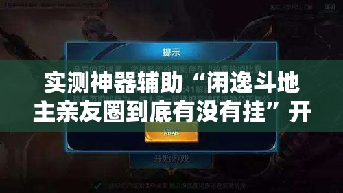 实测神器辅助“闲逸斗地主亲友圈到底有没有挂”开挂详细教程