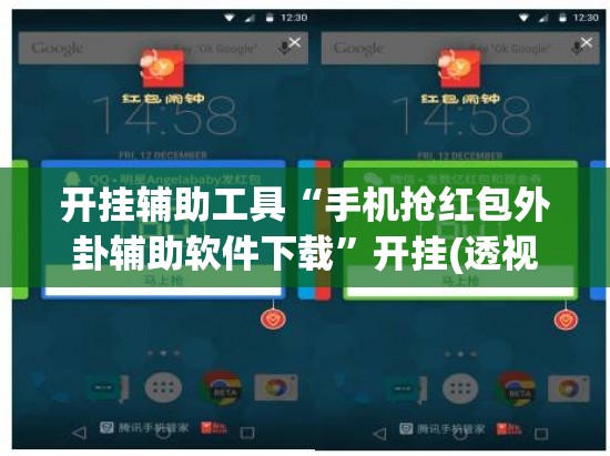 开挂辅助工具“手机抢红包外卦辅助软件下载”开挂(透视)辅助教程