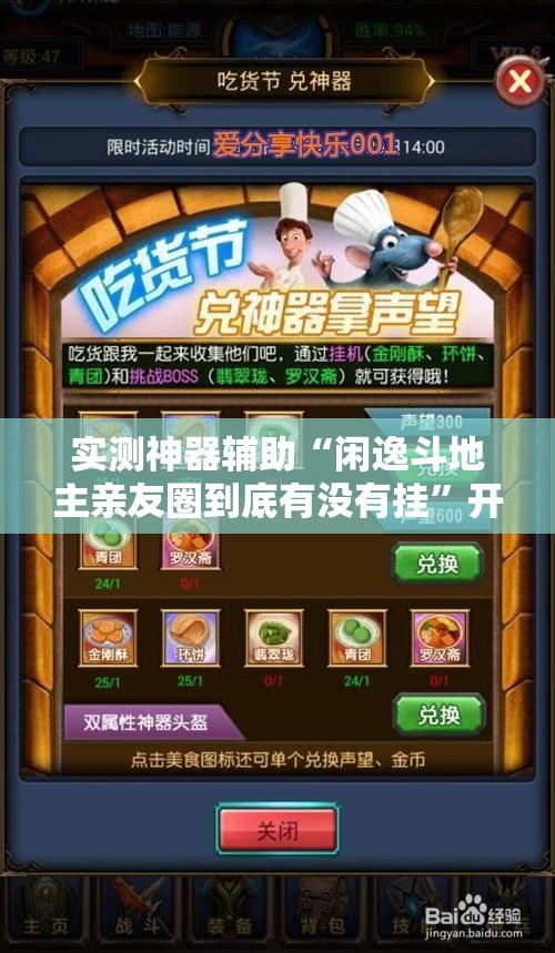 实测神器辅助“闲逸斗地主亲友圈到底有没有挂	”开挂详细教程