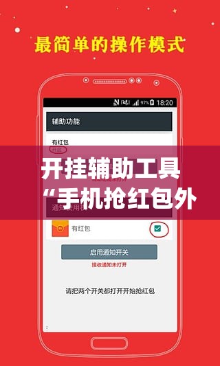 开挂辅助工具“手机抢红包外卦辅助软件下载”开挂(透视)辅助教程