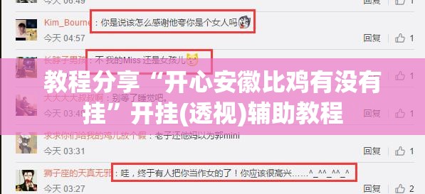 教程分享“开心安徽比鸡有没有挂”开挂(透视)辅助教程