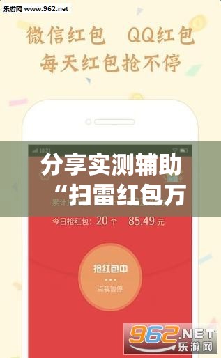 分享实测辅助“扫雷红包万能开挂神器	”(透视挂)辅助下载教程