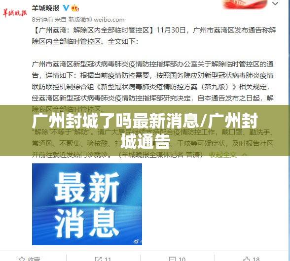 广州封城了吗最新消息/广州封城通告 广州封城了吗最新消息/广州封城通告