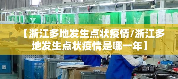 【浙江多地发生点状疫情/浙江多地发生点状疫情是哪一年】 【浙江多地发生点状疫情/浙江多地发生点状疫情是哪一年】