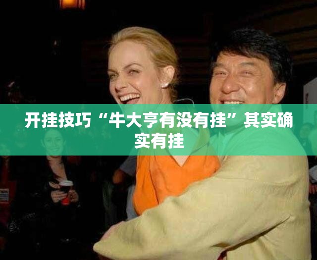 开挂技巧“牛大亨有没有挂”其实确实有挂
