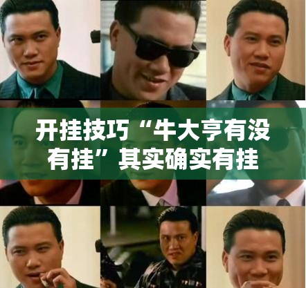 开挂技巧“牛大亨有没有挂	”其实确实有挂