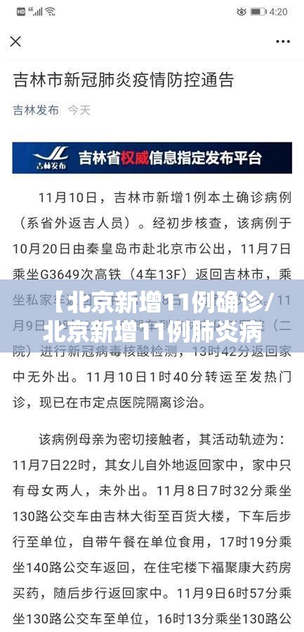 【北京新增11例确诊/北京新增11例肺炎病例】 【北京新增11例确诊/北京新增11例肺炎病例】